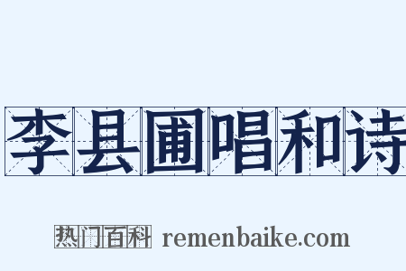 李县圃唱和诗是什么意思的图片